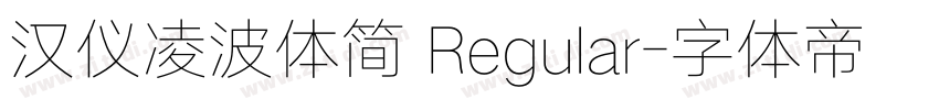 汉仪凌波体简 Regular字体转换